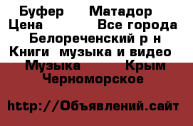 Буфер DLS Матадор  › Цена ­ 1 800 - Все города, Белореченский р-н Книги, музыка и видео » Музыка, CD   . Крым,Черноморское